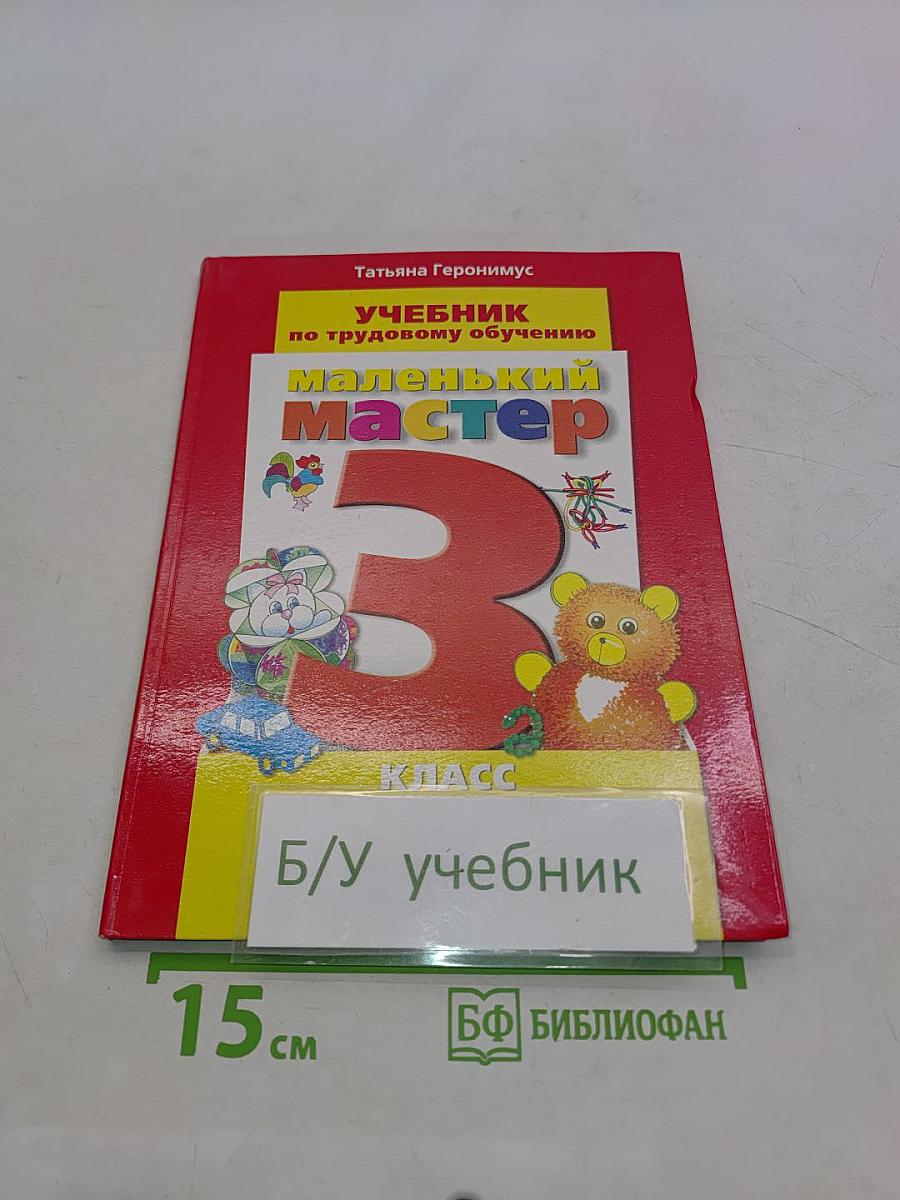 Учебник по трудовому обучению. Маленький мастер. 3 класс