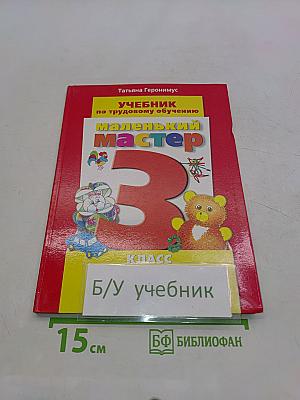 Учебник по трудовому обучению. Маленький мастер. 3 класс