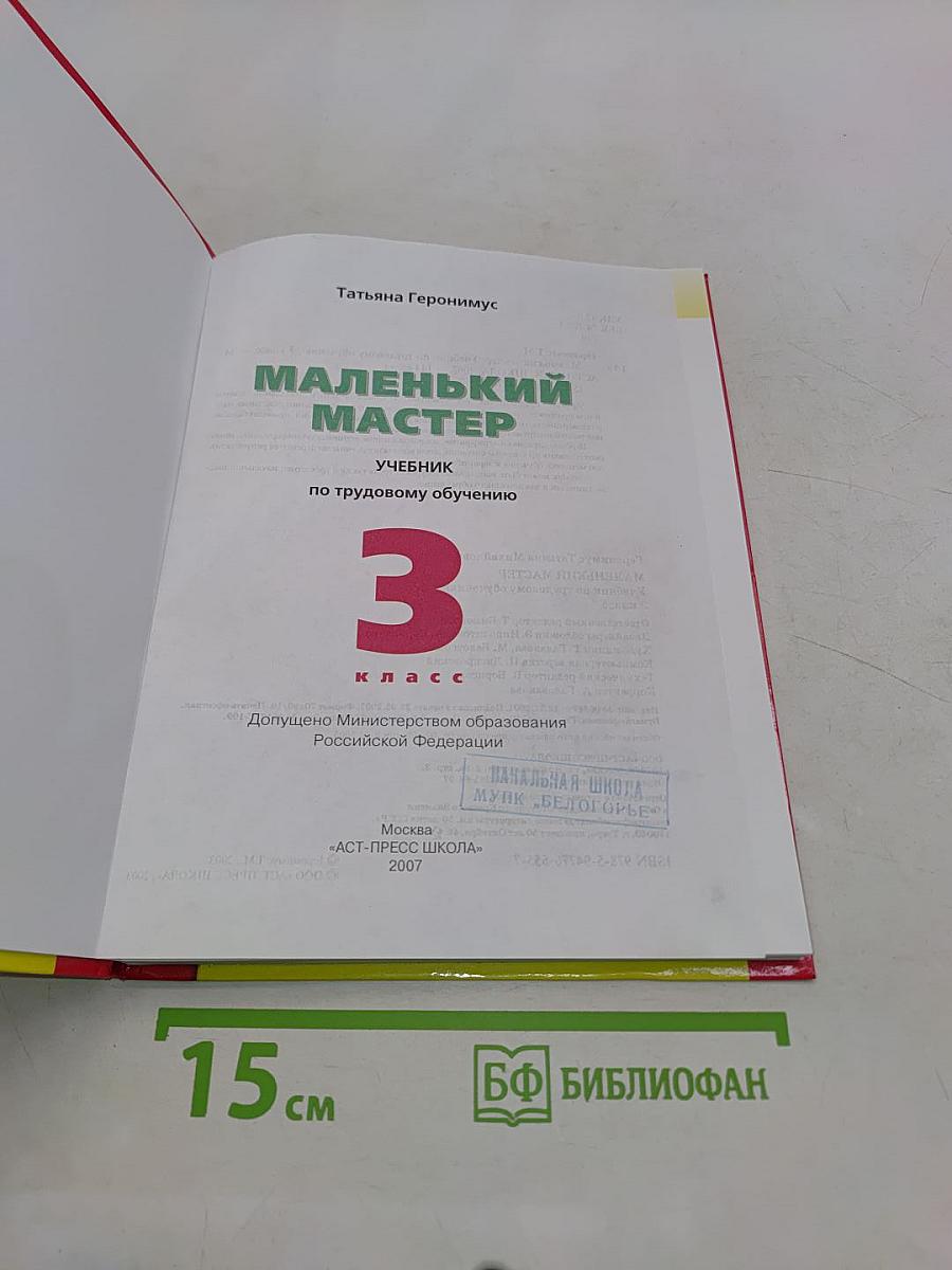 Учебник по трудовому обучению. Маленький мастер. 3 класс