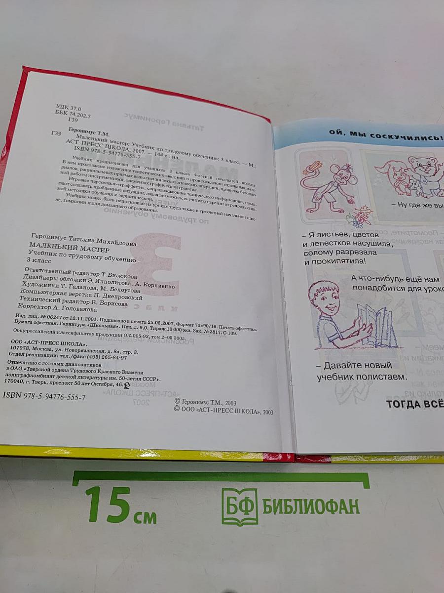 Учебник по трудовому обучению. Маленький мастер. 3 класс