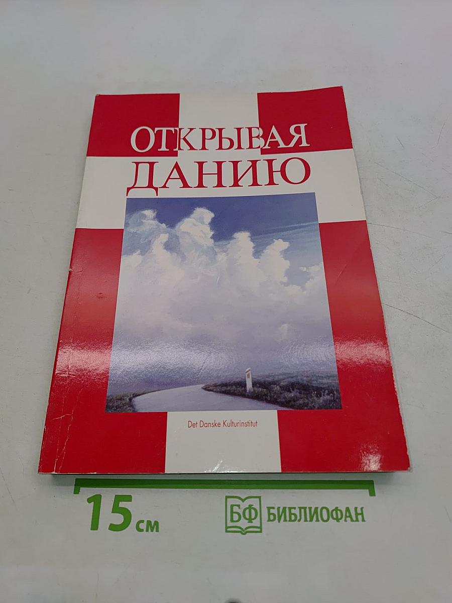 Открывая Данию