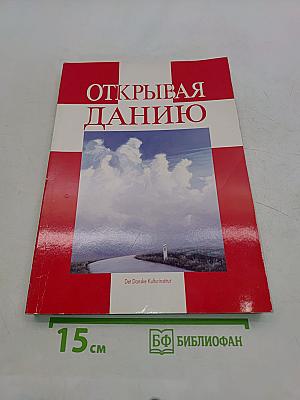 Открывая Данию