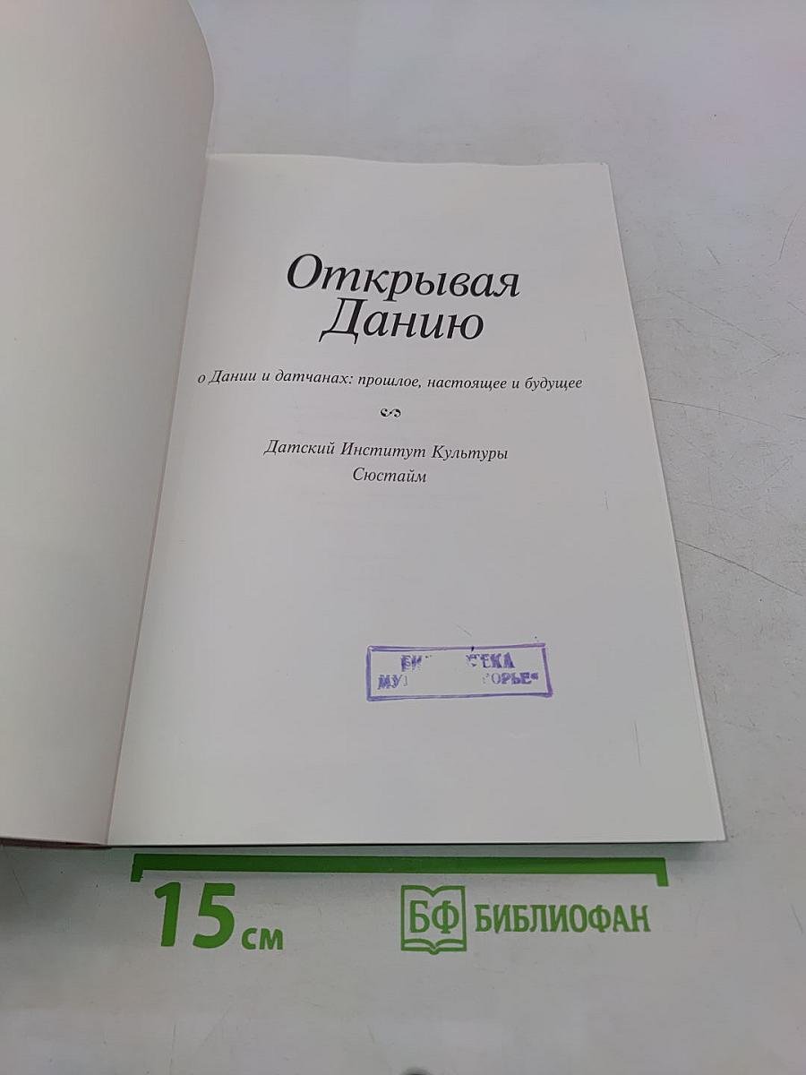 Открывая Данию