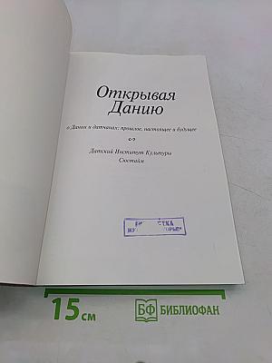 Открывая Данию