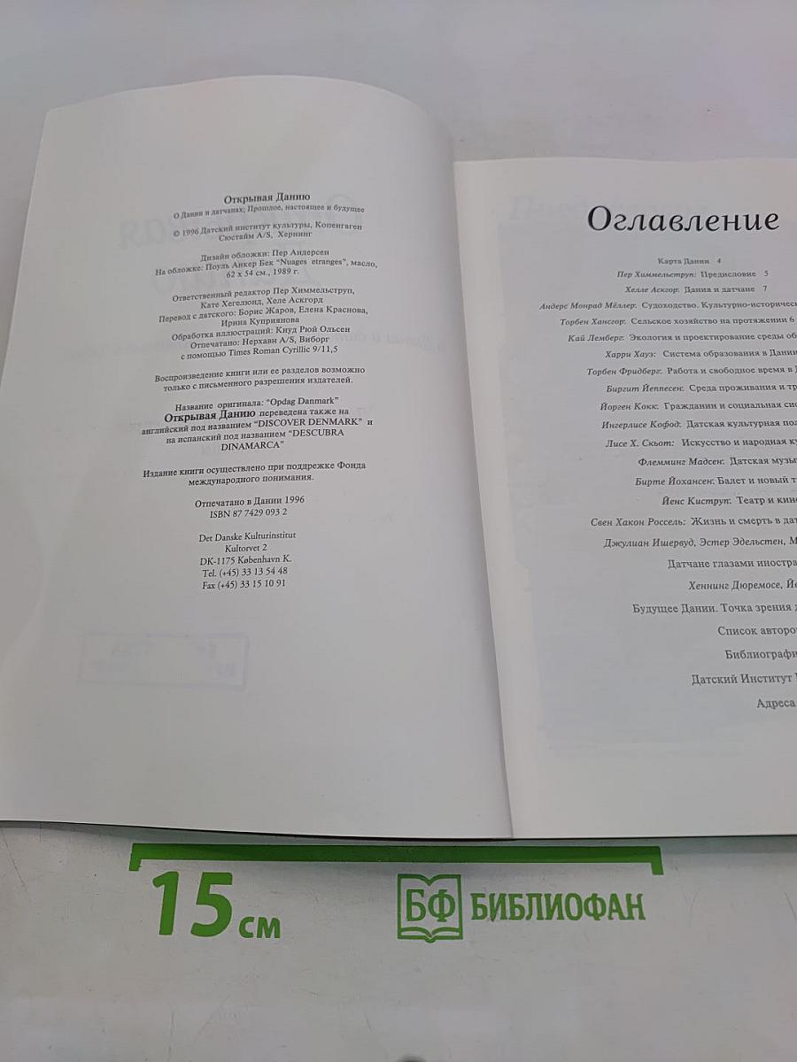 Открывая Данию