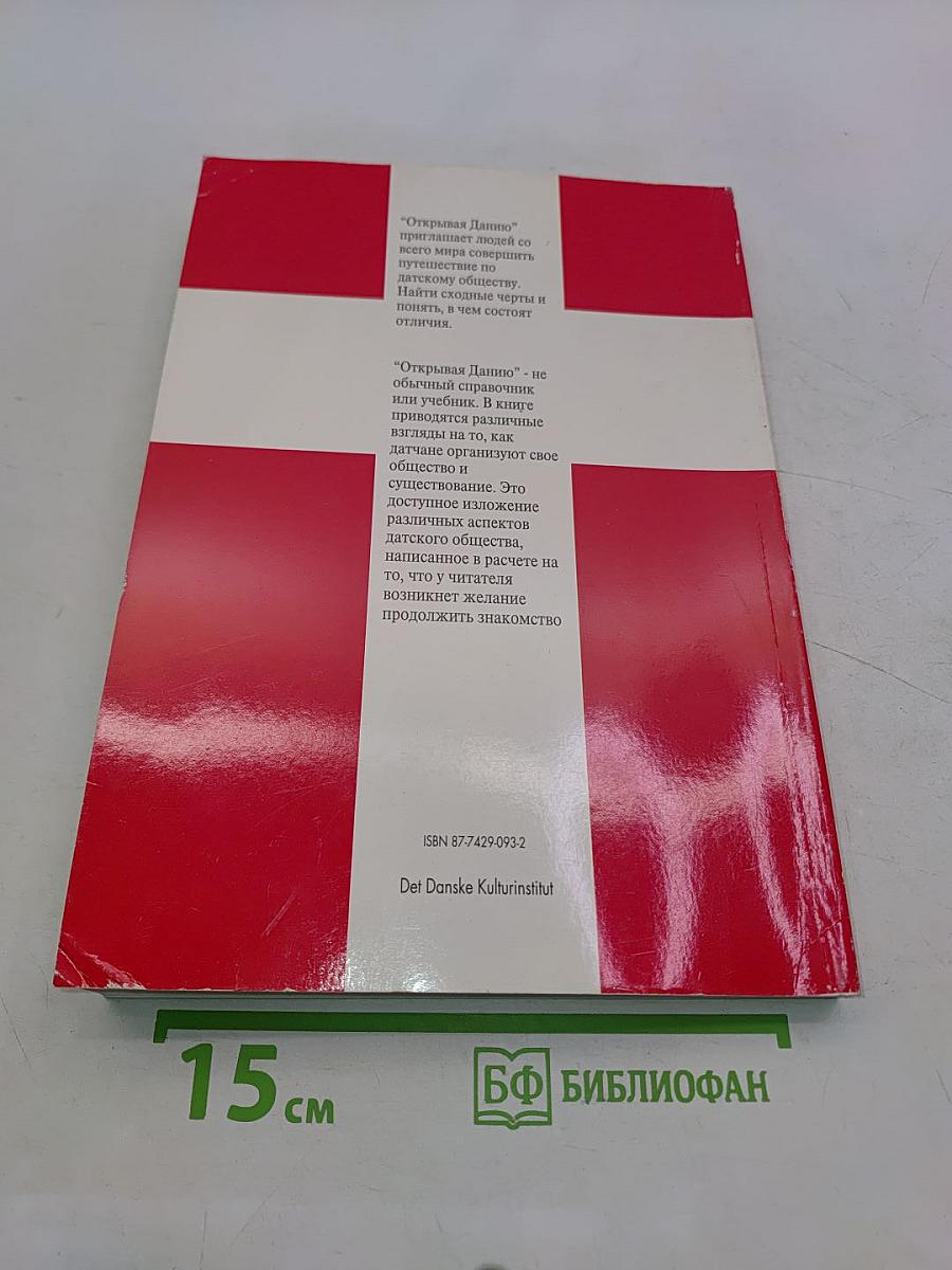 Открывая Данию