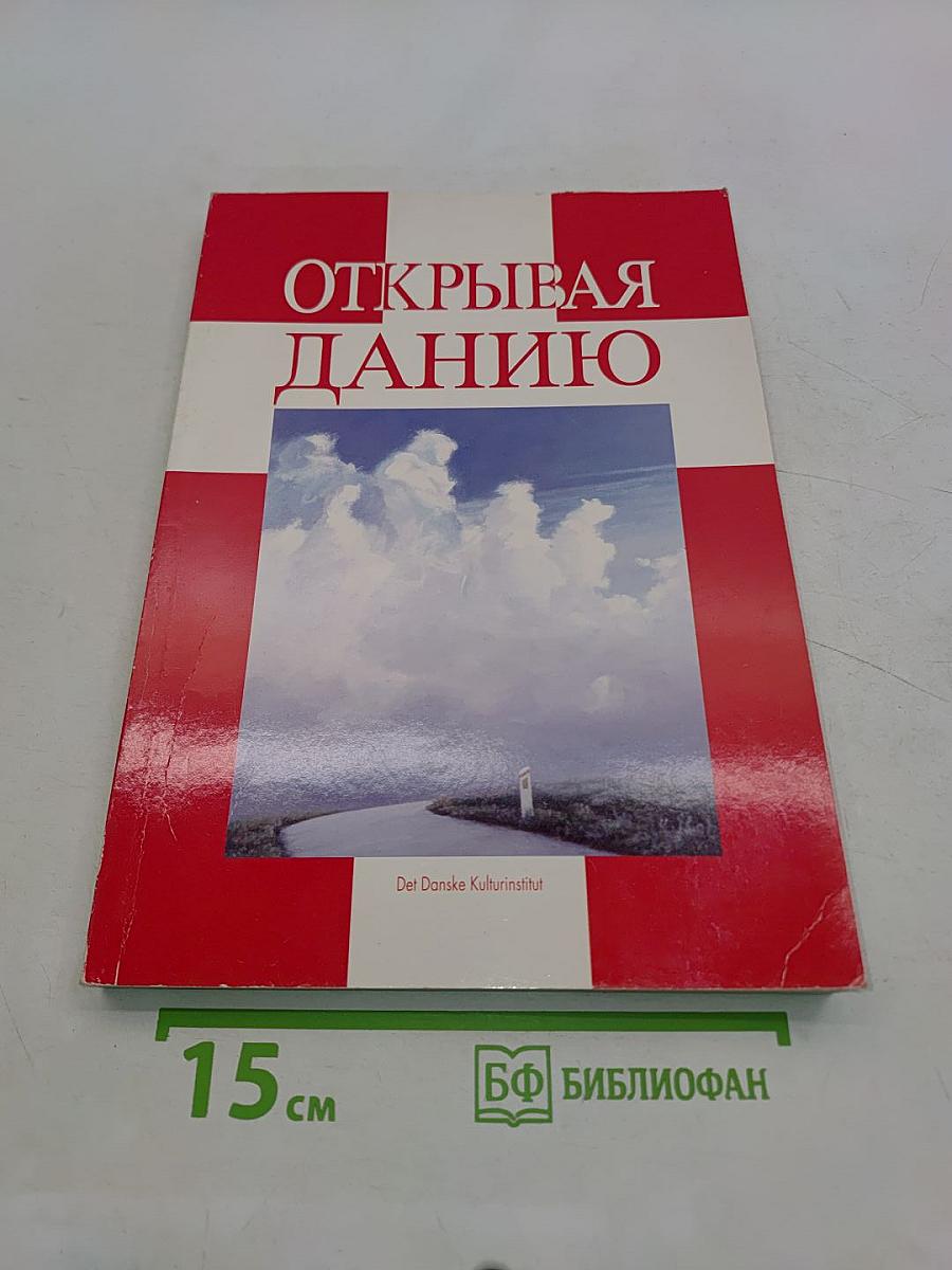 Открывая Данию