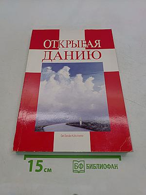 Открывая Данию