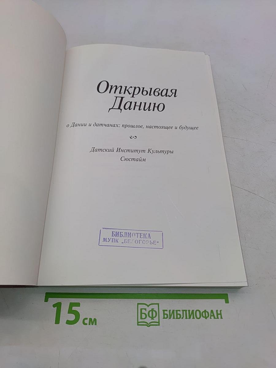 Открывая Данию