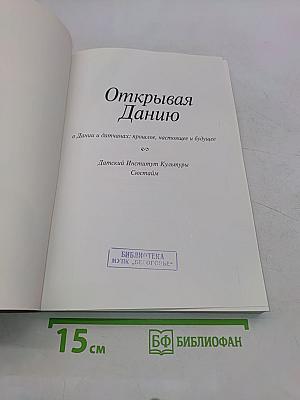 Открывая Данию