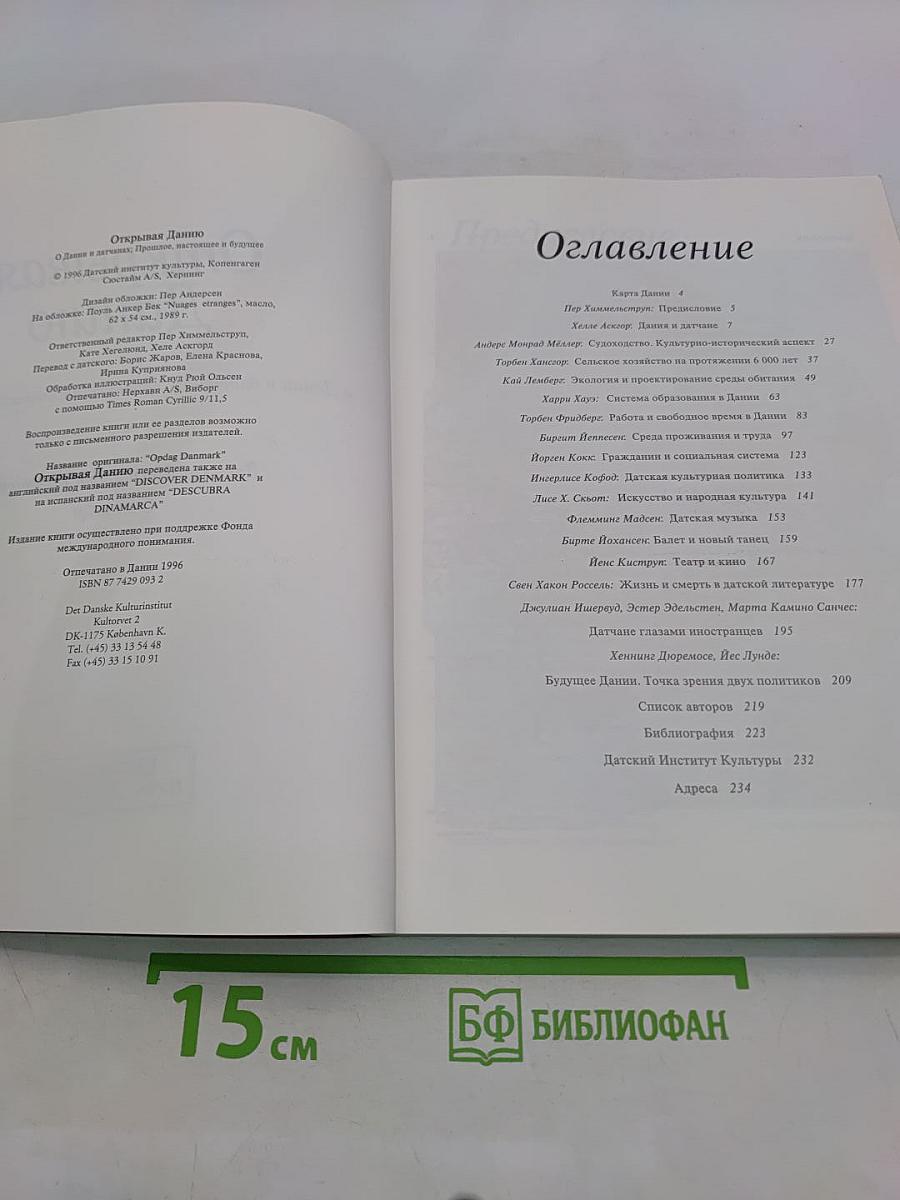 Открывая Данию