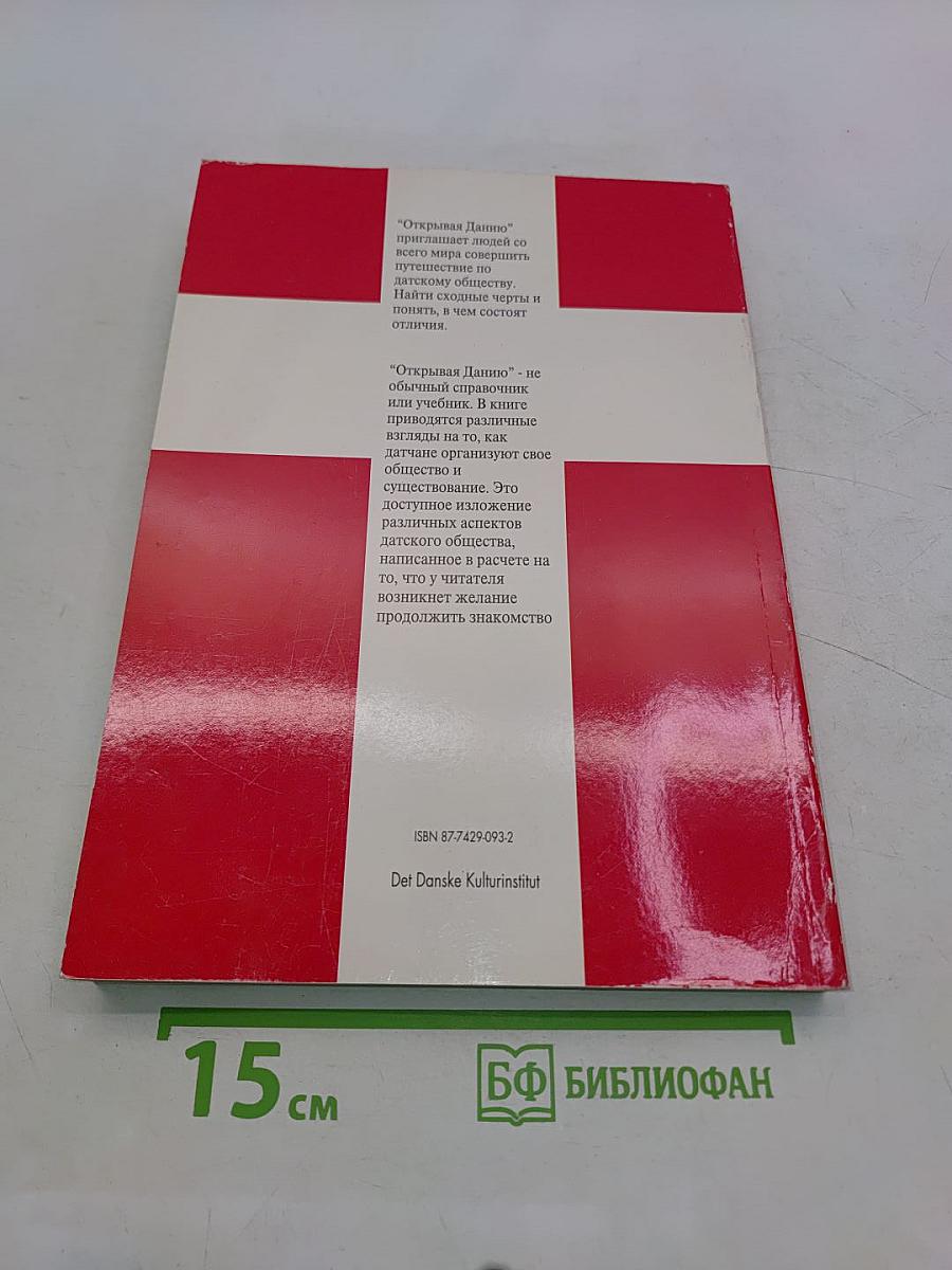 Открывая Данию