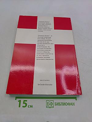 Открывая Данию