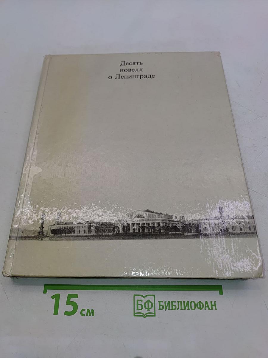 Десять новелл о Ленинграде