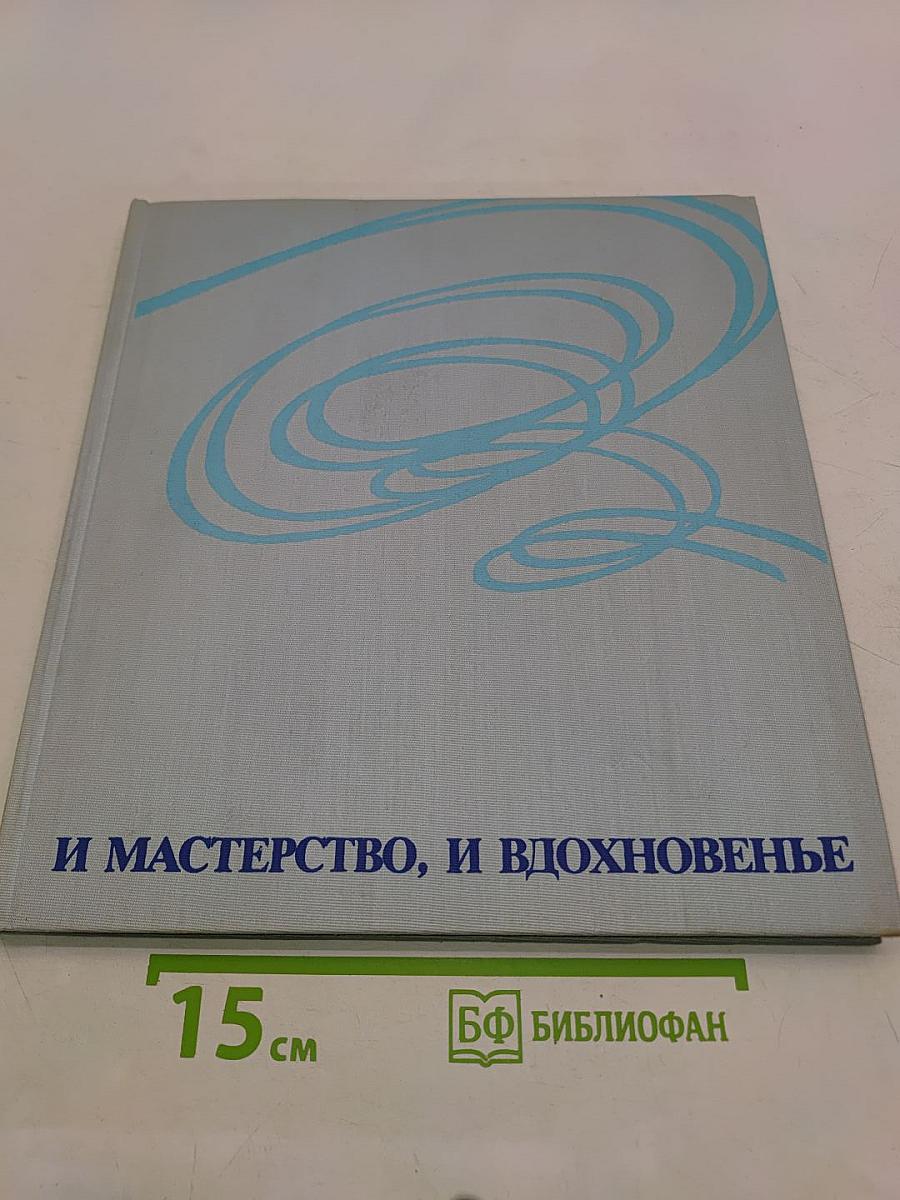 И мастерство, и вдохновенье
