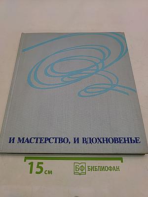И мастерство, и вдохновенье