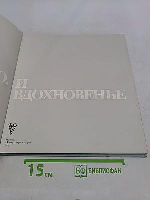 И мастерство, и вдохновенье