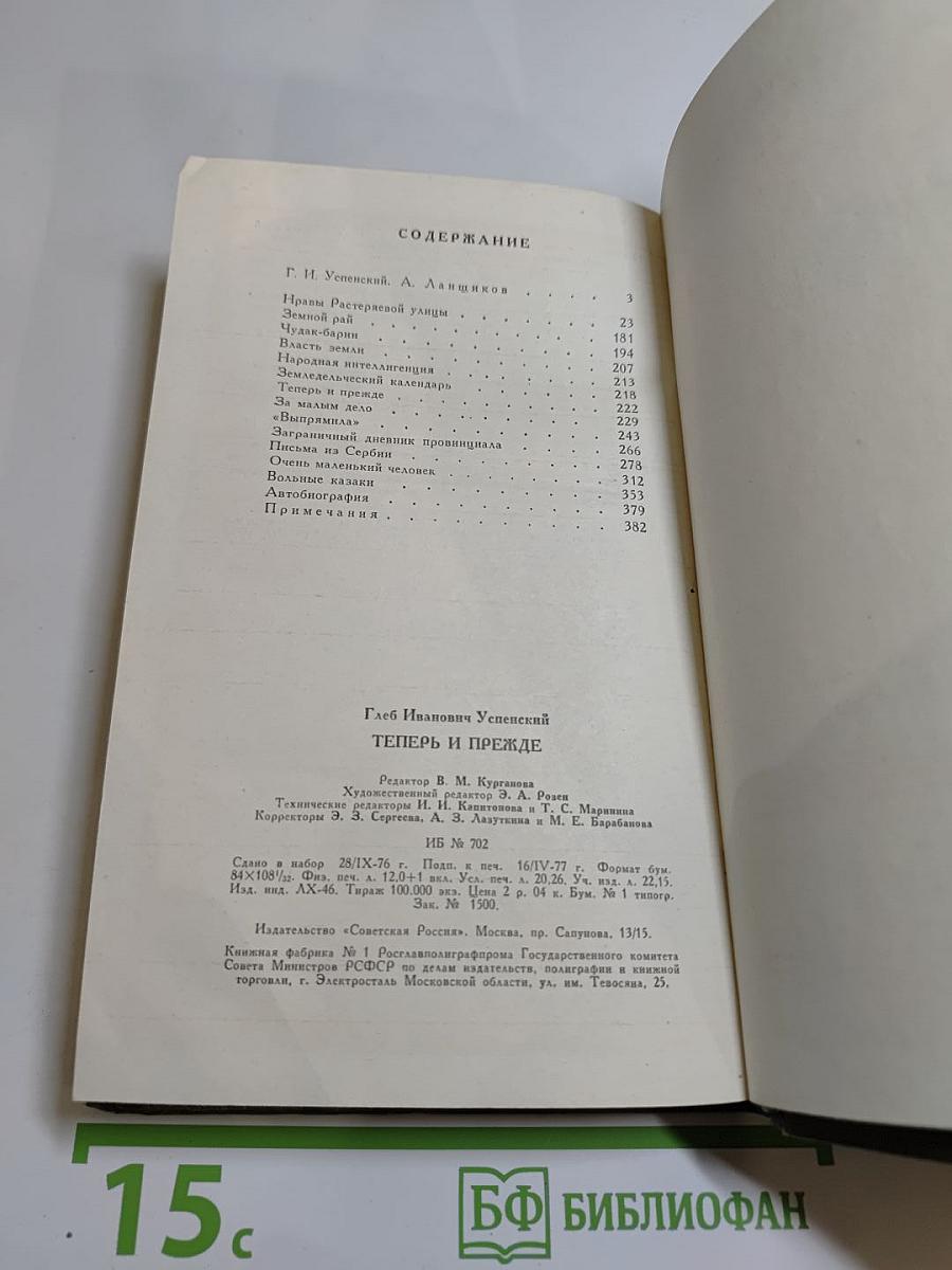 Теперь и прежде