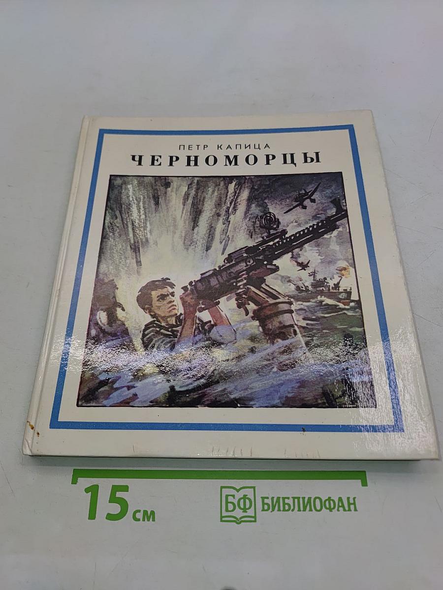 Черноморцы