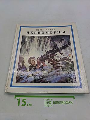 Черноморцы