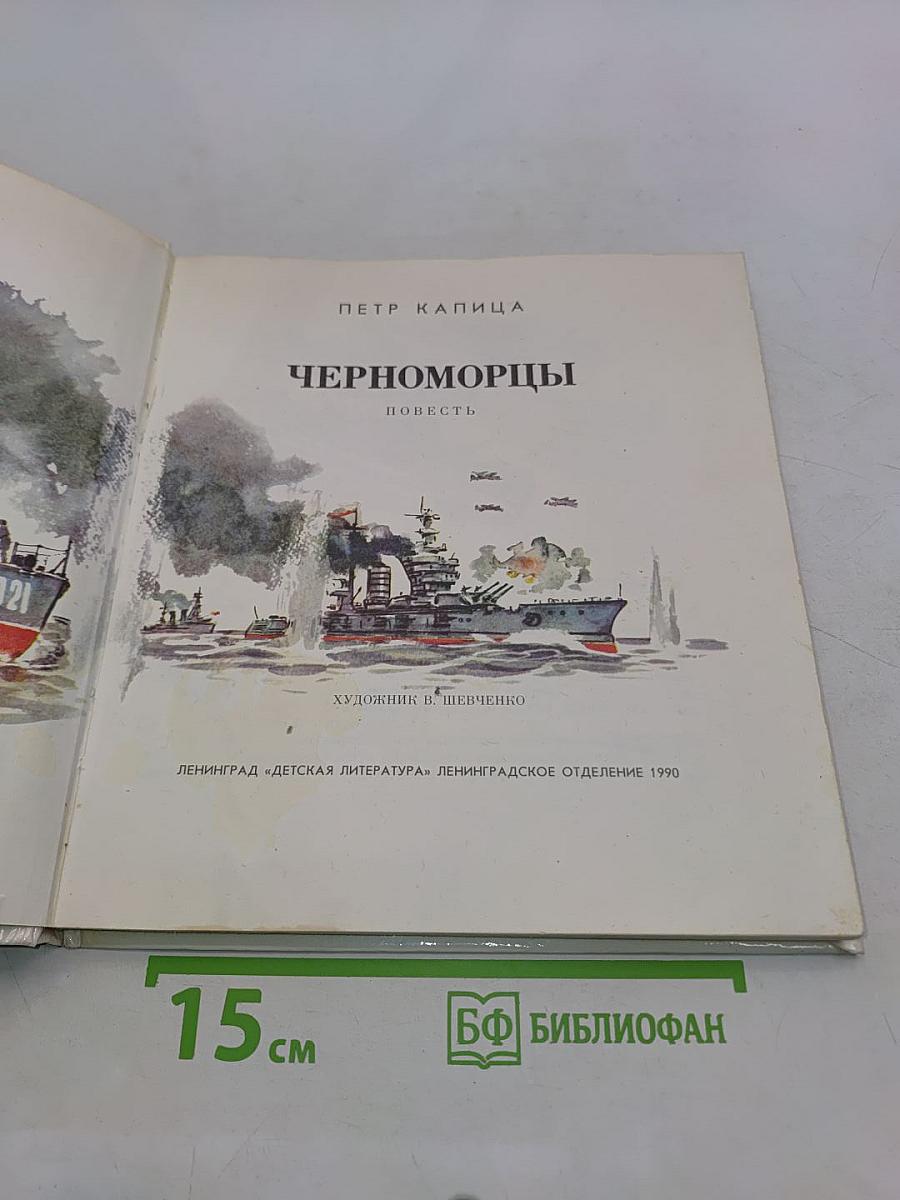 Черноморцы
