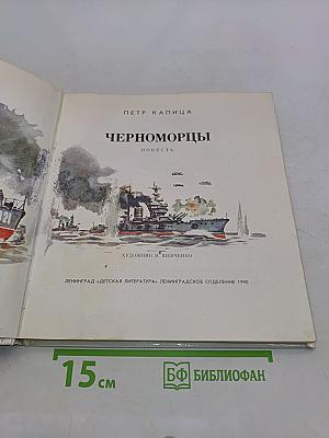 Черноморцы