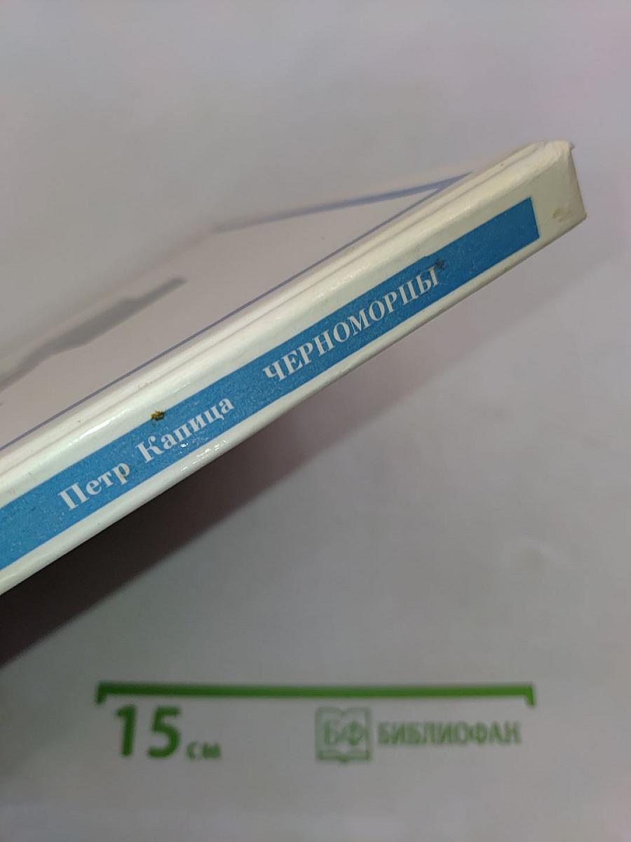 Черноморцы