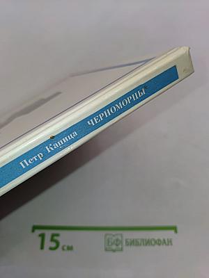 Черноморцы
