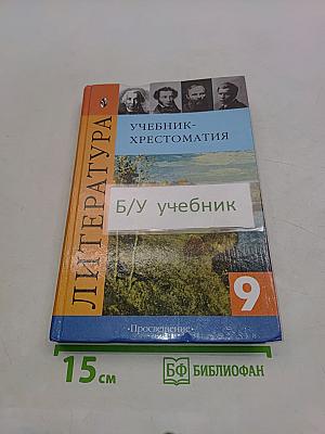 Литература. Учебник-хрестоматия. 9 класс