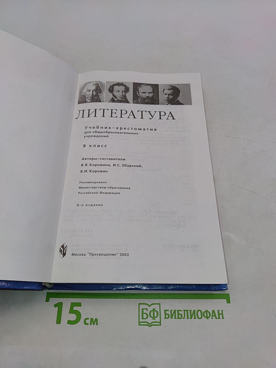Литература. Учебник-хрестоматия. 9 класс