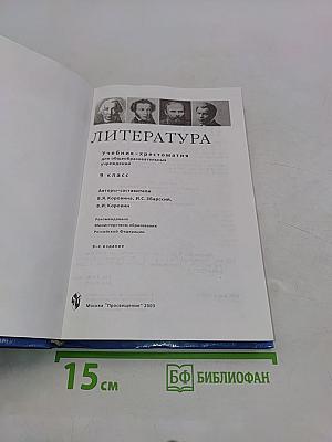 Литература. Учебник-хрестоматия. 9 класс