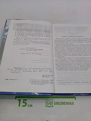 Литература. Учебник-хрестоматия. 9 класс