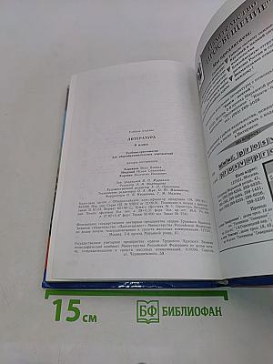 Литература. Учебник-хрестоматия. 9 класс