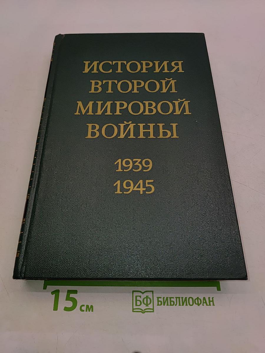 История Второй мировой войны. Том третий