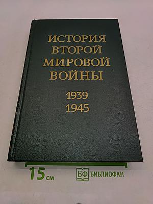 История Второй мировой войны. Том третий