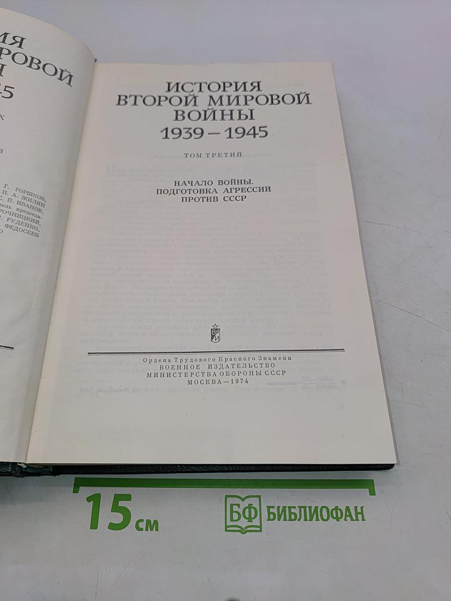История Второй мировой войны. Том третий
