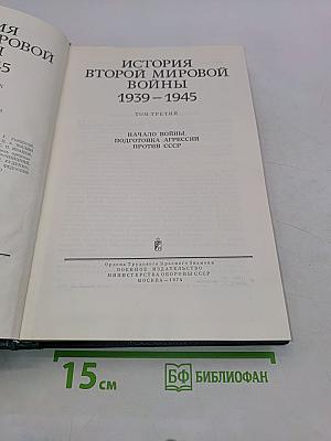 История Второй мировой войны. Том третий