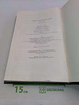 История Второй мировой войны. Том третий