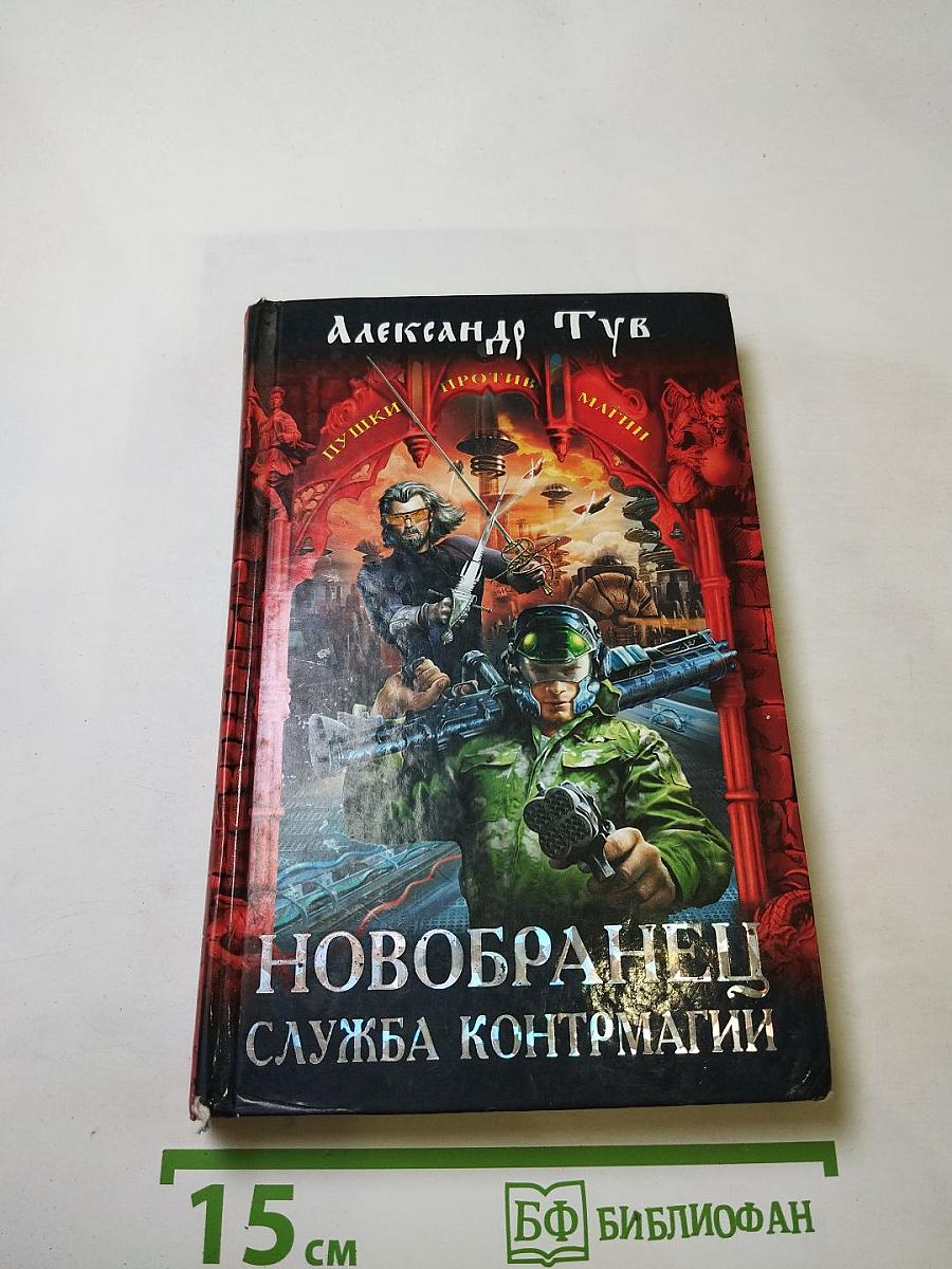 Новобранец. Служба контрмагии