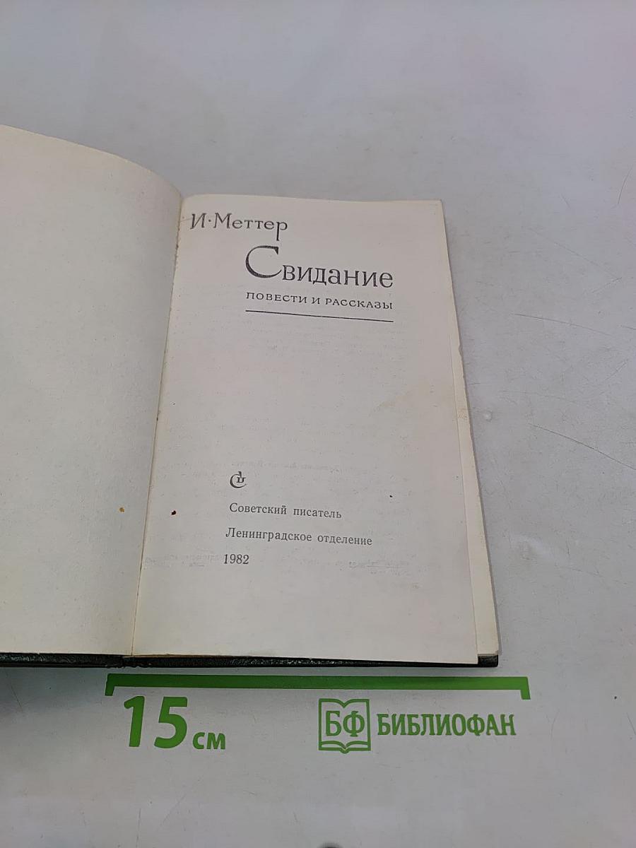 Свидание. Повести и рассказы