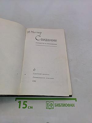 Свидание. Повести и рассказы