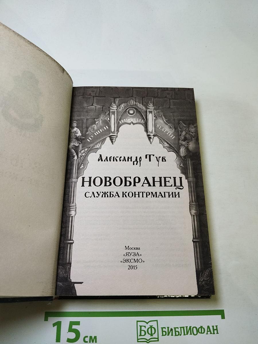Новобранец. Служба контрмагии