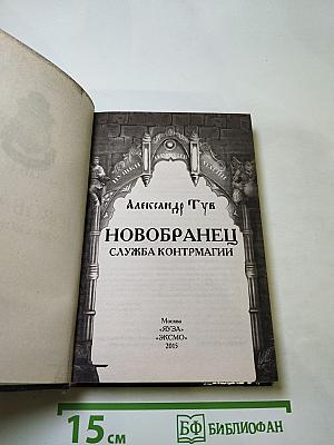 Новобранец. Служба контрмагии