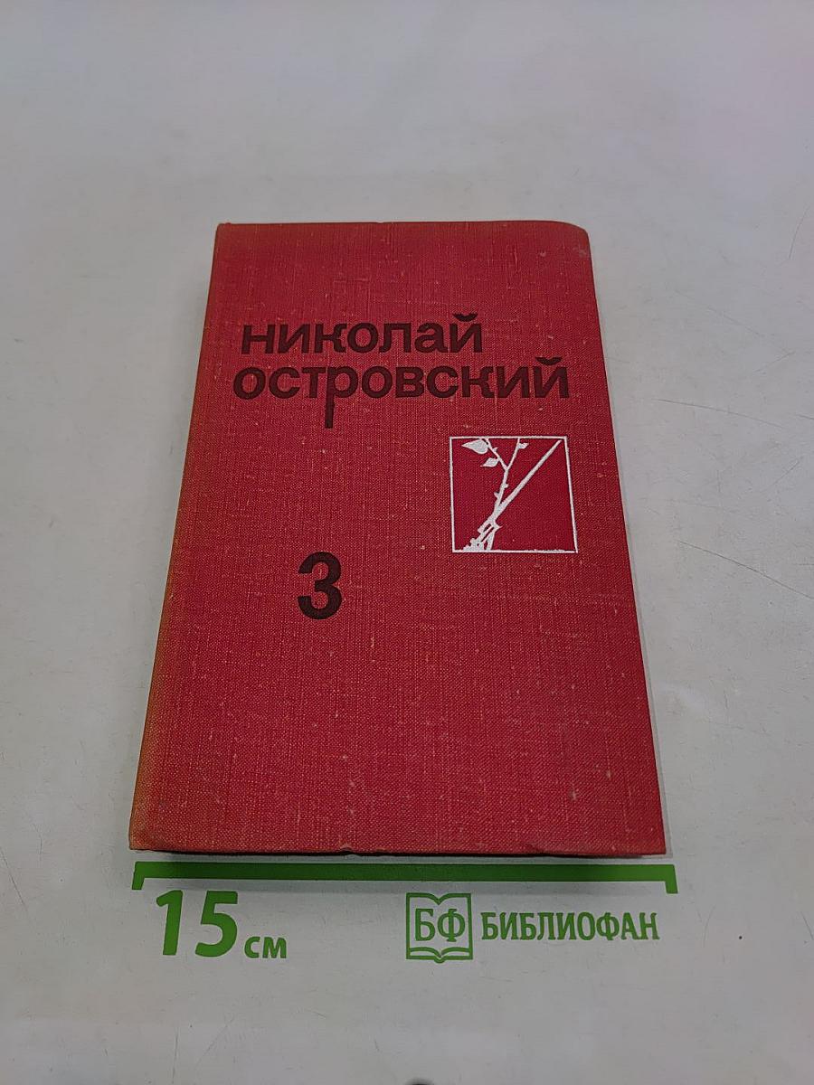 Собрание сочинений в трех томах. Том 3. Письма
