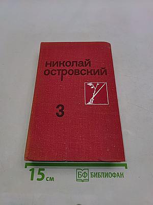 Собрание сочинений в трех томах. Том 3. Письма