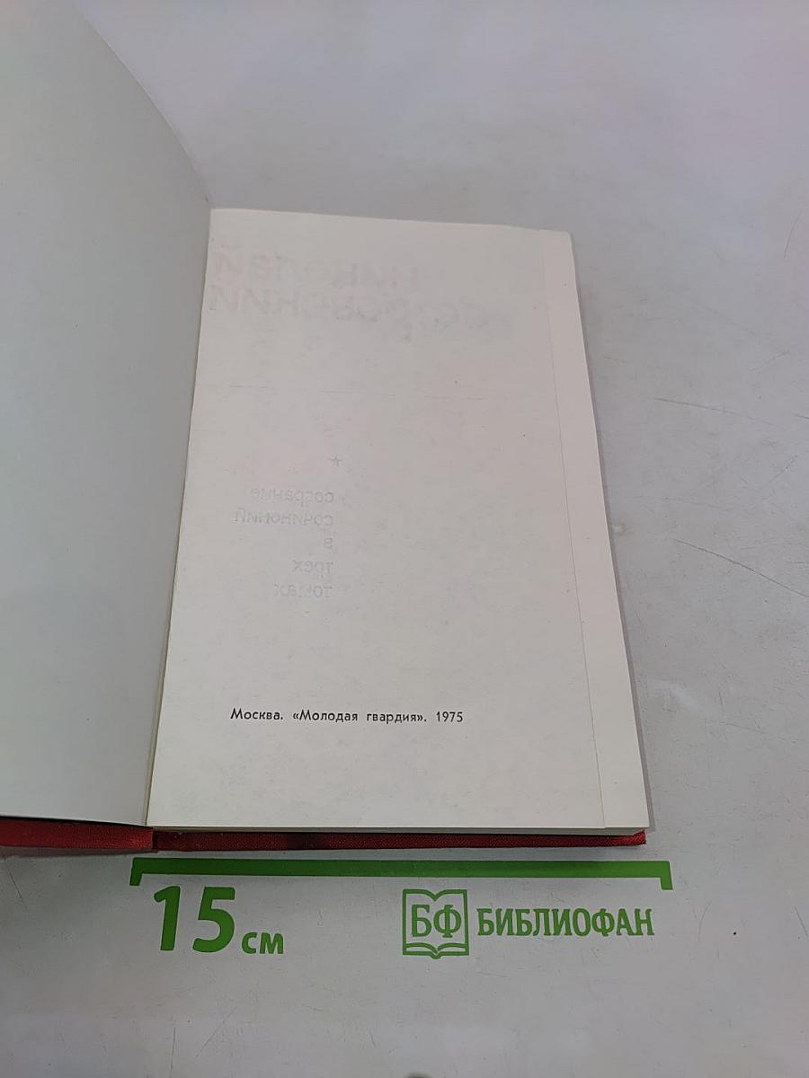 Собрание сочинений в трех томах. Том 3. Письма