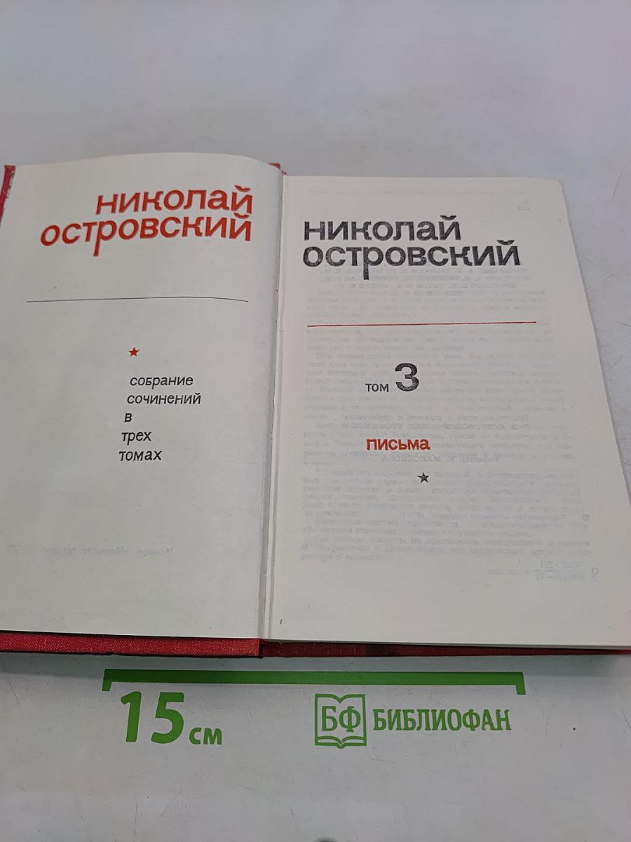 Собрание сочинений в трех томах. Том 3. Письма