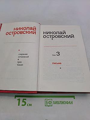 Собрание сочинений в трех томах. Том 3. Письма