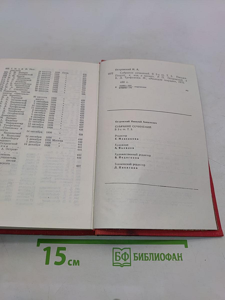 Собрание сочинений в трех томах. Том 3. Письма