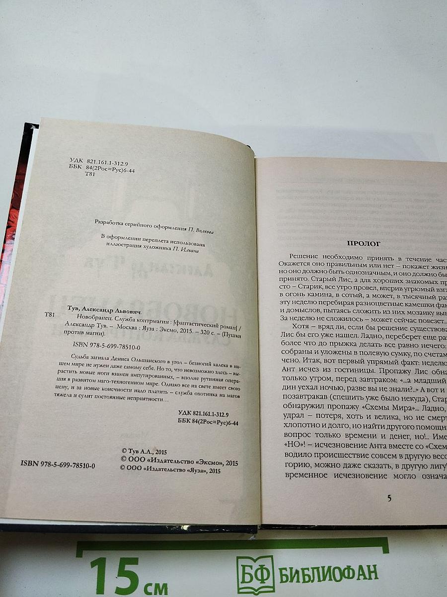 Новобранец. Служба контрмагии